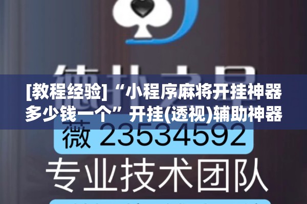 [教程经验]“小程序麻将开挂神器多少钱一个”开挂(透视)辅助神器