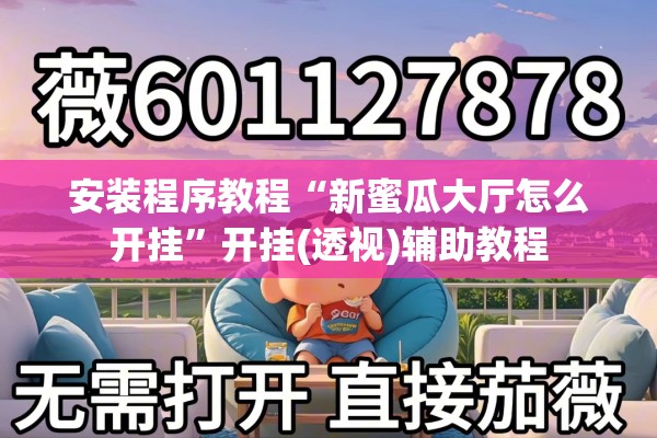 安装程序教程“新蜜瓜大厅怎么开挂	”开挂(透视)辅助教程