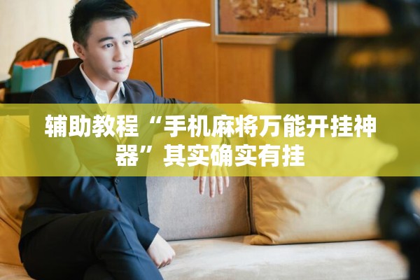 辅助教程“手机麻将万能开挂神器	”其实确实有挂