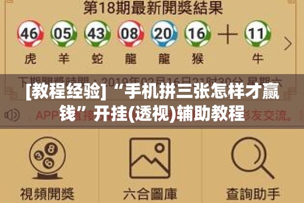 [教程经验]“手机拼三张怎样才赢钱”开挂(透视)辅助教程