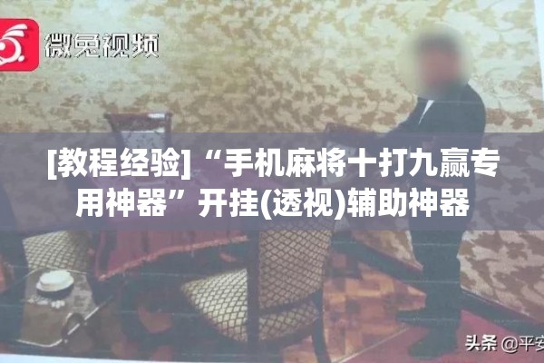 [教程经验]“手机麻将十打九赢专用神器”开挂(透视)辅助神器