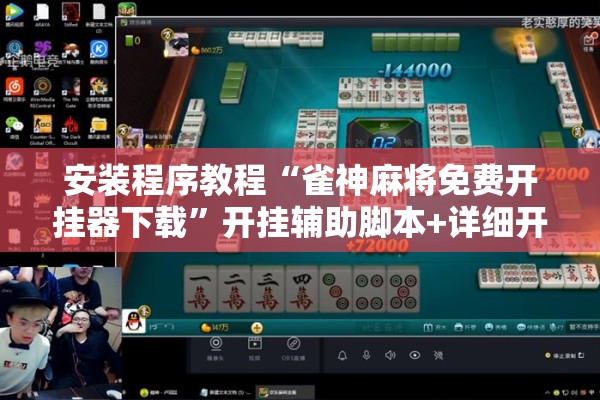安装程序教程“雀神麻将免费开挂器下载”开挂辅助脚本+详细开挂安装教程