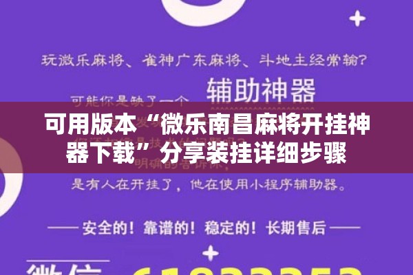可用版本“微乐南昌麻将开挂神器下载”分享装挂详细步骤