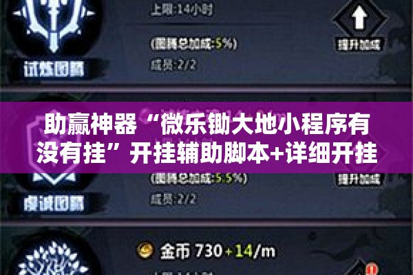 助赢神器“微乐锄大地小程序有没有挂	”开挂辅助脚本+详细开挂安装教程