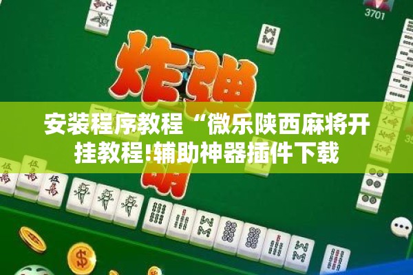 安装程序教程“微乐陕西麻将开挂教程!辅助神器插件下载