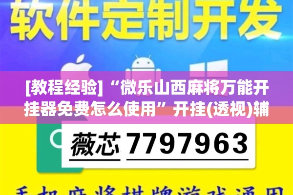 [教程经验]“微乐山西麻将万能开挂器免费怎么使用	”开挂(透视)辅助神器