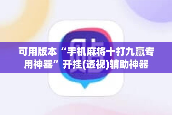 可用版本“手机麻将十打九赢专用神器”开挂(透视)辅助神器