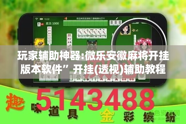 玩家辅助神器:微乐安徽麻将开挂版本软件”开挂(透视)辅助教程