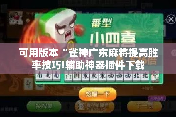 可用版本“雀神广东麻将提高胜率技巧!辅助神器插件下载