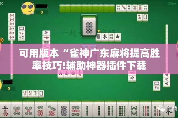 可用版本“雀神广东麻将提高胜率技巧!辅助神器插件下载