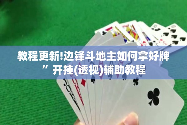 教程更新!边锋斗地主如何拿好牌”开挂(透视)辅助教程