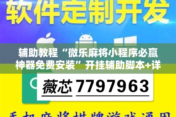 辅助教程“微乐麻将小程序必赢神器免费安装	”开挂辅助脚本+详细开挂安装教程