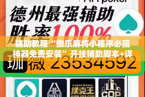 辅助教程“微乐麻将小程序必赢神器免费安装”开挂辅助脚本+详细开挂安装教程