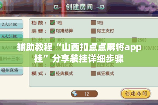 辅助教程“山西扣点点麻将app挂”分享装挂详细步骤