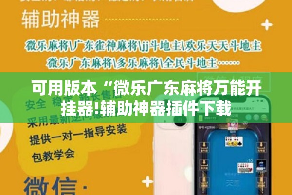 可用版本“微乐广东麻将万能开挂器!辅助神器插件下载 可用版本“微乐广东麻将万能开挂器!辅助神器插件下载