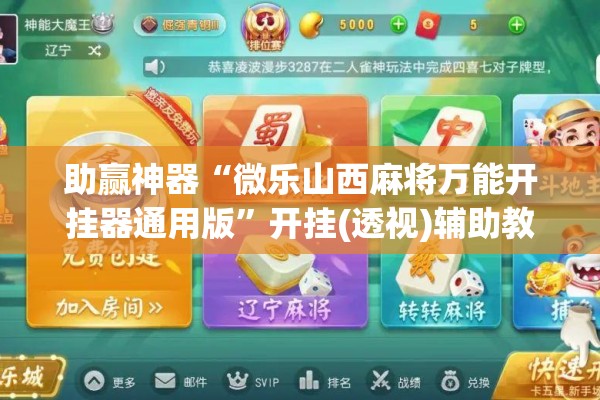 助赢神器“微乐山西麻将万能开挂器通用版”开挂(透视)辅助教程