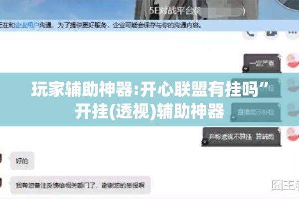 玩家辅助神器:开心联盟有挂吗”开挂(透视)辅助神器