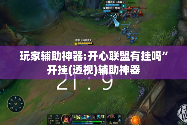 玩家辅助神器:开心联盟有挂吗”开挂(透视)辅助神器