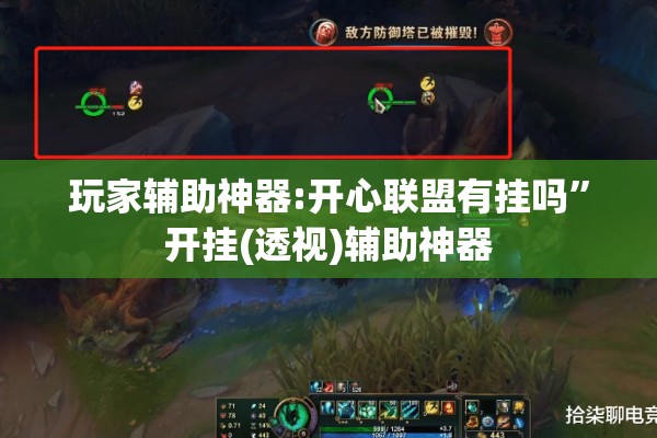 玩家辅助神器:开心联盟有挂吗	”开挂(透视)辅助神器