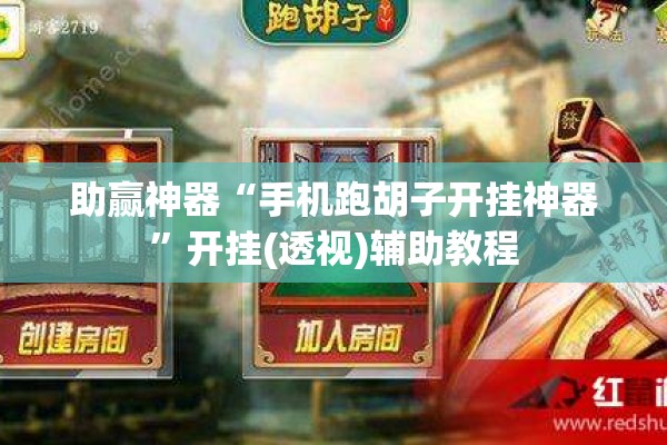 助赢神器“手机跑胡子开挂神器”开挂(透视)辅助教程