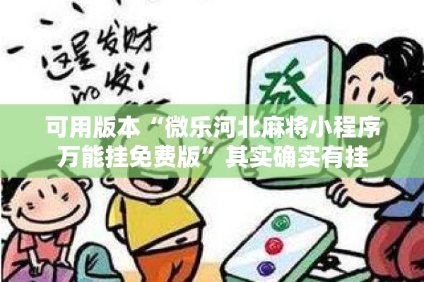 可用版本“微乐河北麻将小程序万能挂免费版”其实确实有挂