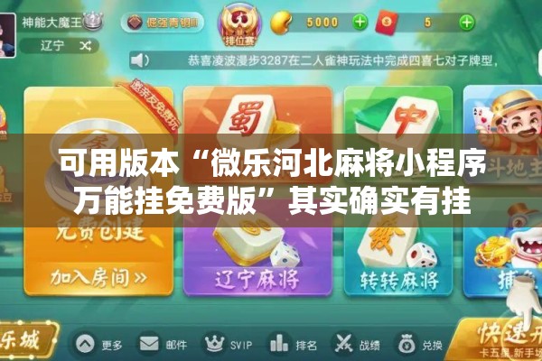 可用版本“微乐河北麻将小程序万能挂免费版”其实确实有挂