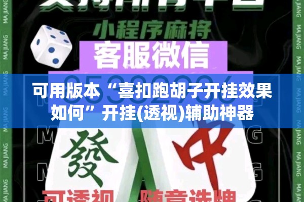 可用版本“喜扣跑胡子开挂效果如何”开挂(透视)辅助神器