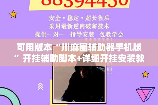 可用版本“川麻圈辅助器手机版	”开挂辅助脚本+详细开挂安装教程