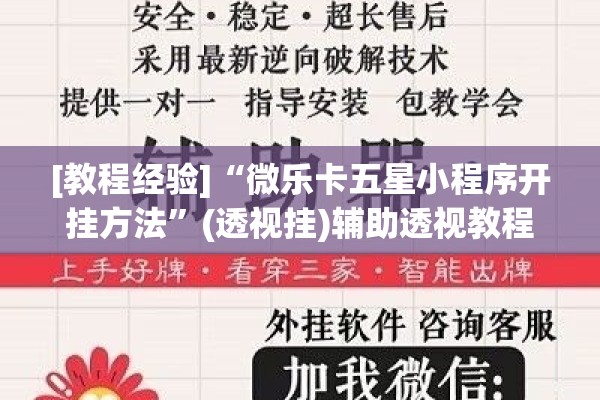[教程经验]“微乐卡五星小程序开挂方法	”(透视挂)辅助透视教程