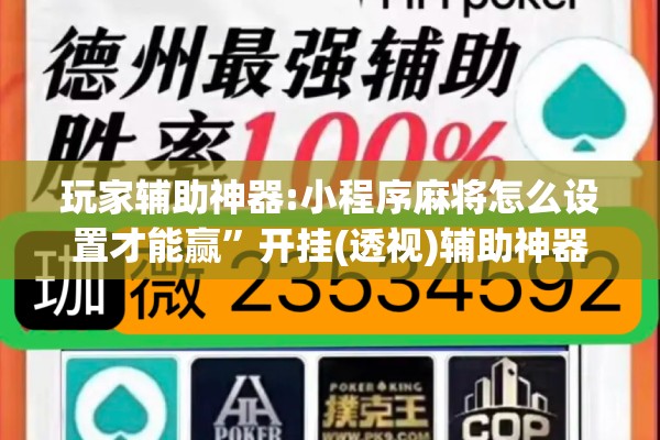 玩家辅助神器:小程序麻将怎么设置才能赢”开挂(透视)辅助神器