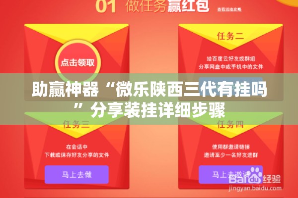助赢神器“微乐陕西三代有挂吗”分享装挂详细步骤