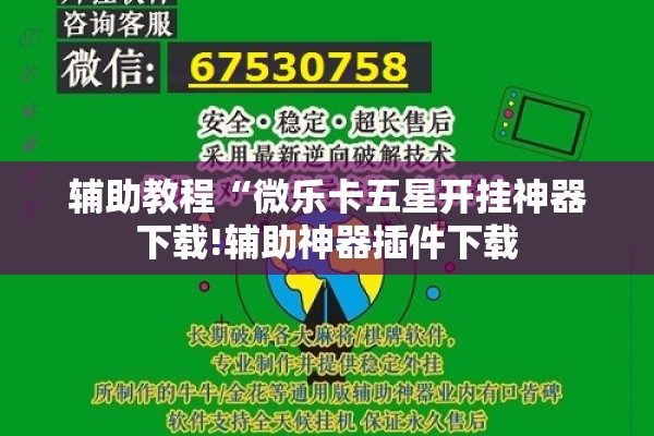 辅助教程“微乐卡五星开挂神器下载!辅助神器插件下载 辅助教程“微乐卡五星开挂神器下载!辅助神器插件下载