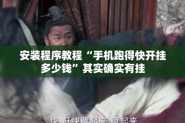 安装程序教程“手机跑得快开挂多少钱	”其实确实有挂