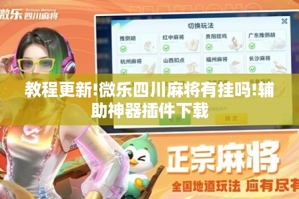 教程更新!微乐四川麻将有挂吗!辅助神器插件下载 教程更新!微乐四川麻将有挂吗!辅助神器插件下载