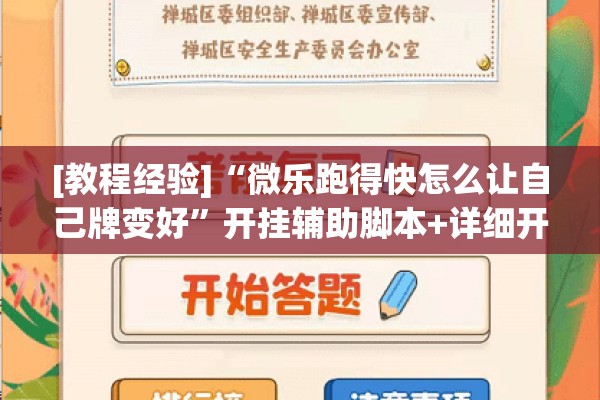 [教程经验]“微乐跑得快怎么让自己牌变好”开挂辅助脚本+详细开挂安装教程