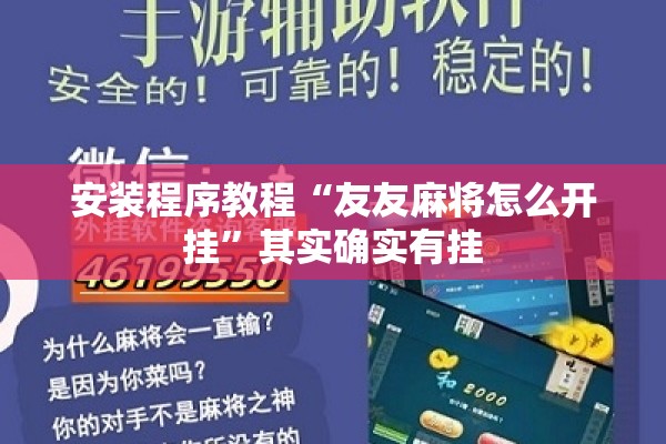 安装程序教程“友友麻将怎么开挂”其实确实有挂