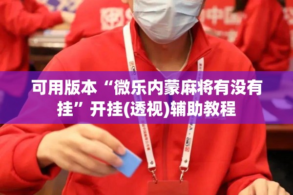 可用版本“微乐内蒙麻将有没有挂”开挂(透视)辅助教程