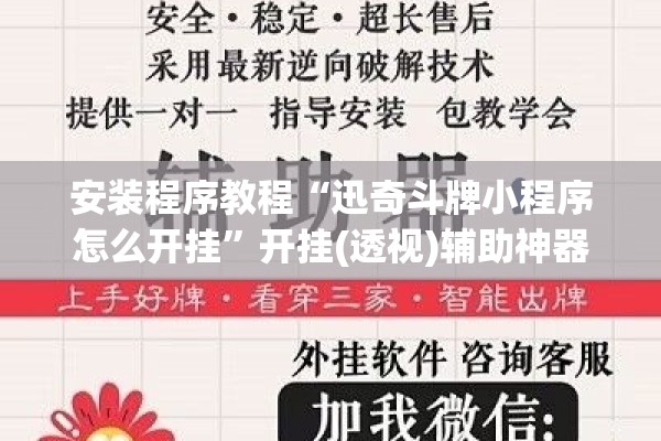 安装程序教程“迅奇斗牌小程序怎么开挂”开挂(透视)辅助神器