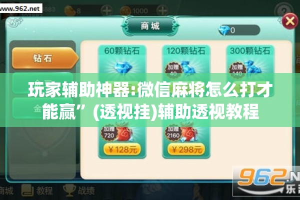 玩家辅助神器:微信麻将怎么打才能赢	”(透视挂)辅助透视教程