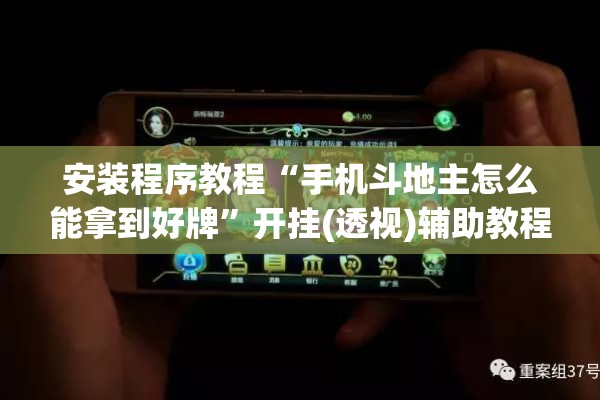 安装程序教程“手机斗地主怎么能拿到好牌	”开挂(透视)辅助教程