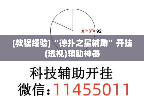 [教程经验]“德扑之星辅助”开挂(透视)辅助神器