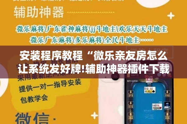 安装程序教程“微乐亲友房怎么让系统发好牌!辅助神器插件下载