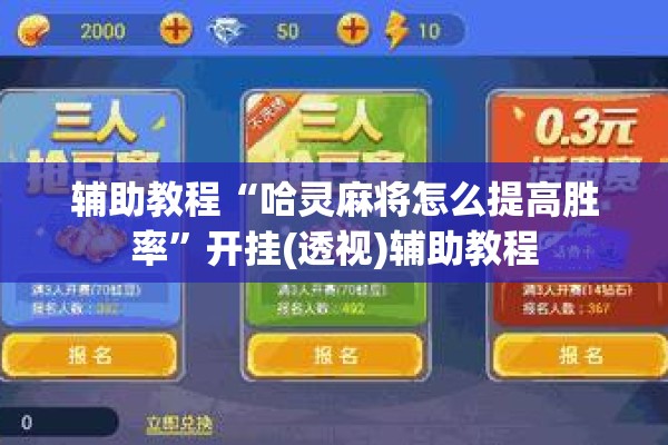 辅助教程“哈灵麻将怎么提高胜率”开挂(透视)辅助教程
