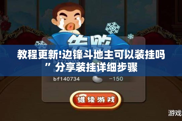 教程更新!边锋斗地主可以装挂吗”分享装挂详细步骤