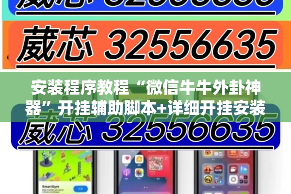 安装程序教程“微信牛牛外卦神器”开挂辅助脚本+详细开挂安装教程