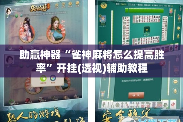 助赢神器“雀神麻将怎么提高胜率	”开挂(透视)辅助教程