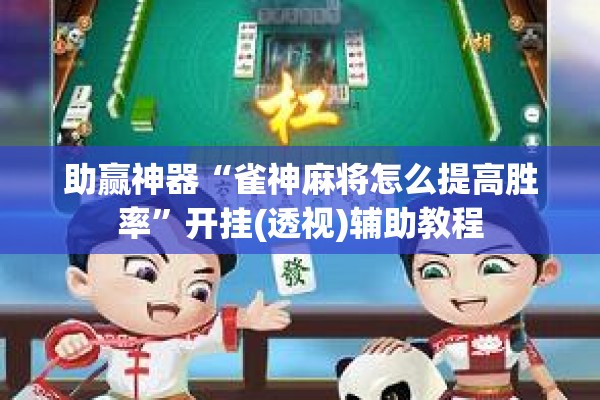 助赢神器“雀神麻将怎么提高胜率”开挂(透视)辅助教程