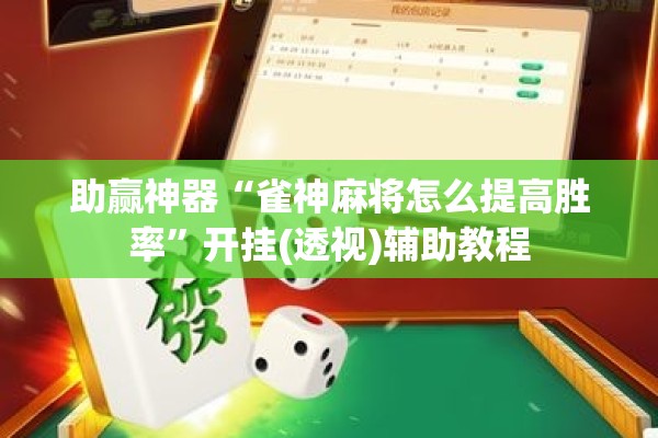 助赢神器“雀神麻将怎么提高胜率	”开挂(透视)辅助教程