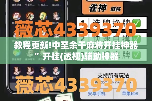 教程更新!中至余干麻将开挂神器”开挂(透视)辅助神器