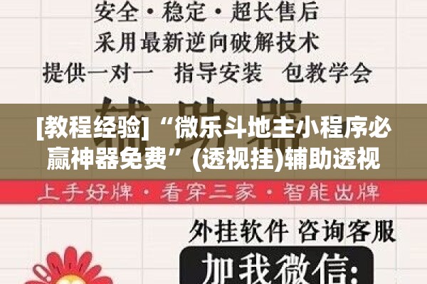 [教程经验]“微乐斗地主小程序必赢神器免费”(透视挂)辅助透视教程